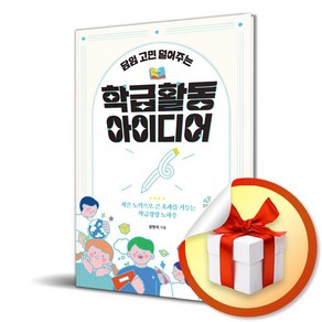 학교도서관저널 담임 고민 덜어주는 학급 활동 아이디어 (마스크제공)