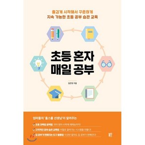 초등 혼자 매일 공부 : 즐겁게 시작해서 꾸준하게 지속 가능한 초등 공부 습관 교육, 블루무스