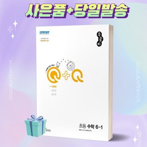 [BEST] 2023년 우공비Q+Q 초등 수학 기본편 6-1 6학년 1학기 신사고