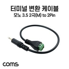 Coms 터미널 변환 케이블 30cm 3.5mm 모노 2극 M to 2Pin 터미널 블록 NB787, 1개