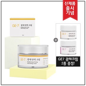 [출시기념] GE7 광채탄력크림 50ml+GE7 광채크림 2종 샘플(5mlx2개) 추가 증정!, 50ml, 1세트