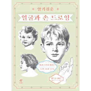 알기 쉬운 얼굴과 손 드로잉, EJONG, 앤드류 루미스