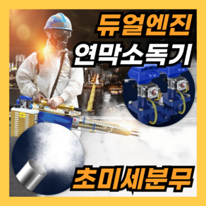 싸그리잡아 고밀도 듀얼 카뷰레이터 연막소독기 해충 모기 날파리 퇴치기