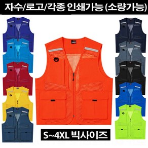 4730 반사망사조끼 단체 행사조끼 S~4XL 빅사이즈 남녀공용