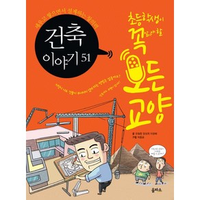 건축 이야기 51:세우고 쌓으면서 설계하는 창의력, 아울북