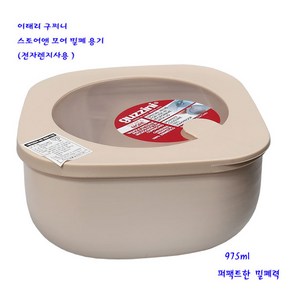 이태리구찌니렌지용밀폐-스토어앤모어밀폐용기(975ml)그레이, 그레이, 1개