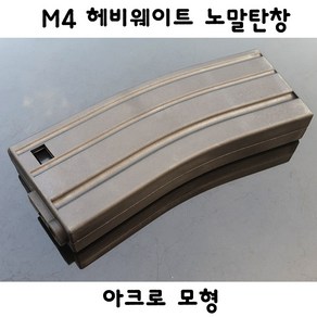 아크로모형 헤비웨이트 M4 노말탄창 서바이벌 부속품