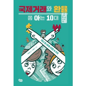 국제거래와 환율 쫌 아는 10대:하나 된 세계 시장 속 우리, 풀빛, 석혜원