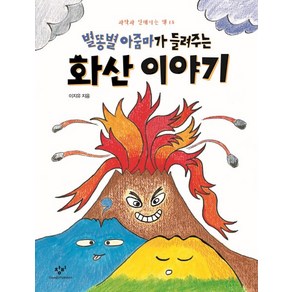 별똥별 아줌마가 들려주는 화산 이야기, 창비, 과학과 친해지는 책 시리즈, 별똥별 아줌마가 들려주는 과학 이야기 시리즈