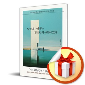 당신의 감정에는 당신만의 사연이 있다 (이엔제이 전용 사 은 품 증 정), 유노책주, 박용철