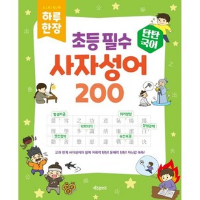 탄탄국어 하루 한 장 초등 필수 사자성어 200, 베이직콘텐츠랩(저), 키즈프렌즈