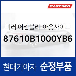 사이드미러(빽미러) 좌측 (87610B1000YB6) G80 DH 제네시스 DH, 1개