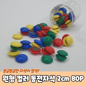 학교 수업용 칠판 동그라미 자석 80개 학원 고정 냉장고 메모