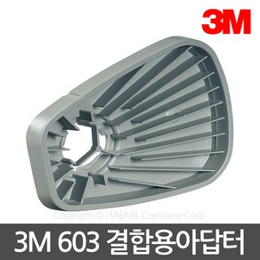 3M 603 필터결합용 아답터(1개) 501/5N11/5P71 결합용, 3M-603 필터 결합용 아답터 (1개), 1개