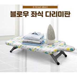 국산 와이드 좌식다리미판 경량 다림질판 다림판 양복 칼줄음 고급 튼튼한 가벼운, 블로우 좌식 다리미판