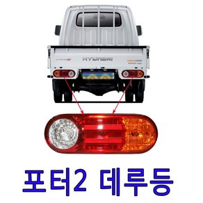 포터2데루등 브레이크등 후진등 후미등 깜박이등 테일램프 빽등, 운전석(LH) 92401-4F000, 1개