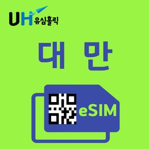 유심홀릭 대만 이심 eSIM 데이터 무제한 FM e심, 4G 무제한 (5Mbps 속도), 1일, 1개