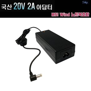 20V 2A (외경 5.5mm x 내경 2.5mm)사용하는 msi노트북호환 국산 어댑터