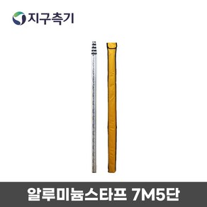 KOISS 코이스 다국적 토목 측량 알루미늄 스타프 7M 5단, 1개