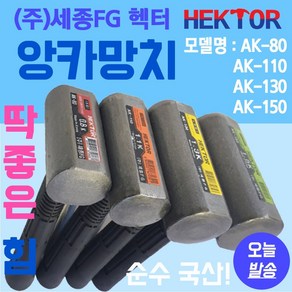 앙카망치 철거용 마감묭 캠핑용 팩망치 다용도 철거작업 국산망치 세종FG AK-80외 3종, AK-130 : 무게 1.3kg, 1개