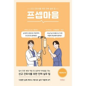 프셉마음 : 약물계산편 : 신규간호사를 위한 진짜 실무 팁