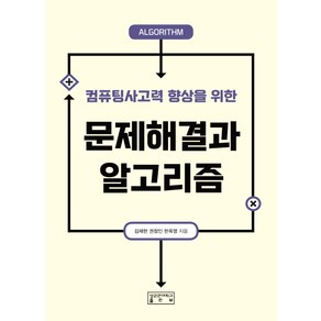 컴퓨팅사고력 향상을 위한문제해결과 알고리즘, 성균관대학교출판부