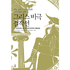 그리스 비극 걸작선:오이디푸스 왕 외 3대 비극작가 대표선집, 숲, <아이스퀼로스>,<소포클레스>,<에우리피데스> 공저/<천병희> 역