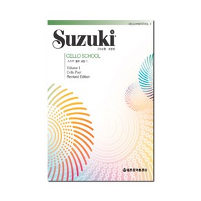 (사은품 증정) 세광음악출판사 스즈키 첼로 교본 1