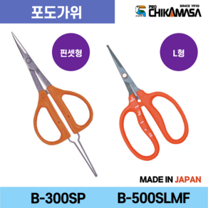 치카마사 포도 샤인머스켓 적과 가위 핀셋형 / L형 B-300SP B-500SLMF