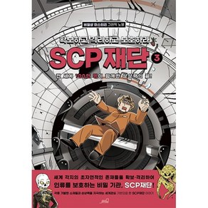 SCP 재단: 확보하고 격리하고 보호하라 3:비일상 미스터리 그래픽 노블, 3, Oldstais(올드스테어즈)