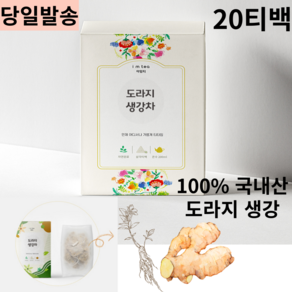 50대 남성 남편 국산 도라지 생강 100% 원물 20티백 가벼운 친구 선물 티타임 집들이 선물