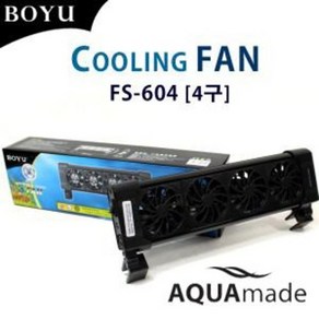 보유 BOYU 쿨링팬 4구 FS-604 / 수족관 어항 수조 온도조절 무소음 냉각기 슬림형 냉각팬 수족관용품 / 아쿠아메이드