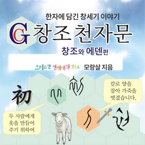 창조 천자문 - 창조와 에덴편