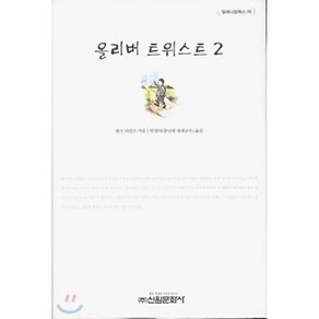 올리버 트위스트 2, 찰스 디킨스 저/박영의 역, 신원문화사, 찰스 디킨스 저/박영의 역