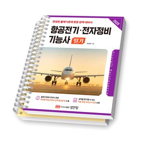 2025 항공전기/전자정비기능사 필기 성안당 [스프링제본], [분철 2권-파트1/3]