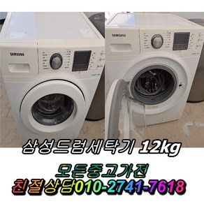 중고세탁기 중고드럼세탁기 삼성드럼세탁기 12kg 드럼세탁기, 중고삼성드럼세탁기