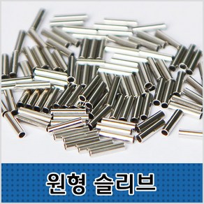 씨타임 원형슬리브 100pcs 벌크형 자작채비 모노낚시, 내경2.0mm, 1개