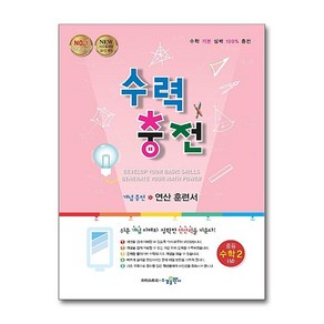 수력충전 중등 수학 2 (상) (2025년용) / 수경출판사, 수학영역, 중등2학년