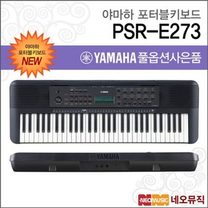 야마하 PSR-E273 포터블키보드 [한국정품] 기본, 야마하 PSR-E273 간편02, 1개