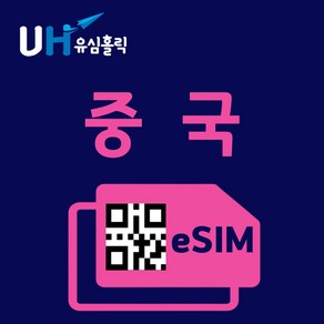 유심홀릭 중국 이심 eSIM 데이터 무제한 FM e심