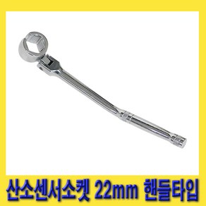 한경공구 핸들 타입 180도 회전 플렉시블 산소 센서 소켓 22MM