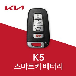 기아자동차 k5 스마트키 배터리 k3 k7 k8 k9 건전지 밧데리 차키 약 베터리, 5개, 1개입