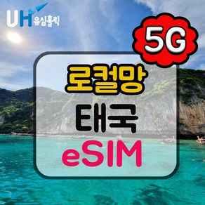 eSIM 태국 이심 로컬망 데이터 완전 무제한 e심 AIS Dtac 핫스팟 코사무이 푸켓 현지전화번호, 사용량플랜, <Dtac 5G>50GB+통화100바트, 10일, 1개