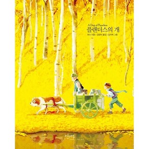 플랜더스의 개, 인디고(글담), 위다 저/김양미 역/김지혁 그림