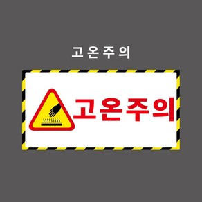 고온주의 산업안전표시 금지표시 - PVC스티커 포맥스표찰 자석표찰 2:1비율 (고온주의 CQ210014), 1개