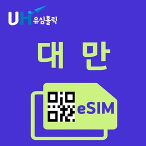 유심홀릭 대만 이심 eSIM 데이터 FM e심, 총 기간 3GB 소진 후 종료, 3일, 1개