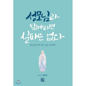 성모님과 함께라면 실패는 없다:성모님을 바로 알고 싶은 당신에게, 생활성서사