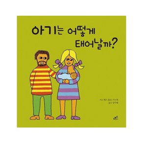 아기는 어떻게 태어날까? (담푸스지식그림책5)