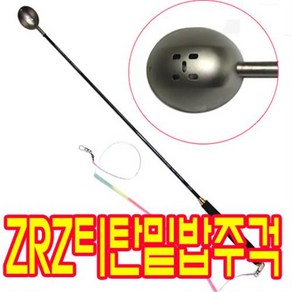 ZRZ사이클론 밑밥주걱 쏠체 크릴주걱 78CM 티탄주걱 삐꾸통 밑밥통 새우주걱 감성돔 벵에돔전용