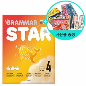 Grammar Star(그래머 스타) Level 4:모든 유형을 한 권에